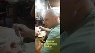 Еда перед восхождением на Эльбрус