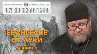 ЕВАНГЕЛИЕ ОТ ЛУКИ. Беседа 2-я. “Добрый самарянин“; “Блудный сын“ и 10 прокаженных“. о. Олег Стеняев