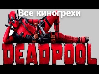 Все киногрехи и киноляпы фильма Дэдпул
