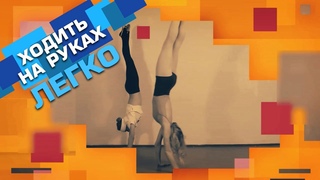 Как научиться стоять и ходить на руках (walking on hands) Танцы Онлайн с Кристиной Мацкевич
