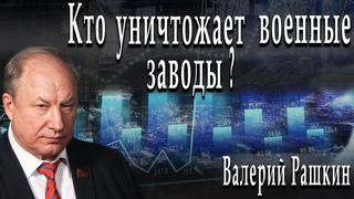 Кто уничтожает военные заводы | Валерий Рашкин | Дмитрий Данилов