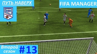 Fifa Manager 2021. ФК Сариньена. Путь наверх. Второй сезон #13.