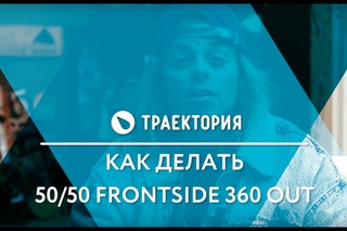 Денис Леонтьев - как делать 50/50 fs 360 out. Видео урок