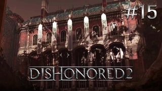 Dishonored 2 Серия №15 - Королевская кунсткамера