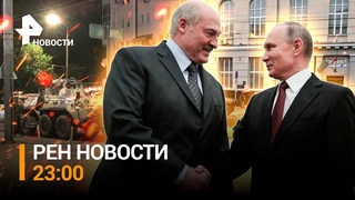 Разрешение конфликта с Пригожиным. Переговоры Лукашенко с главой ЧВК Вагнер / НОВОСТИ , 23:00