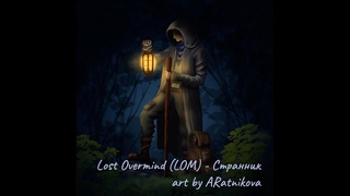Lost Overmind (LOM) - 3 - Странник [2009-2023]