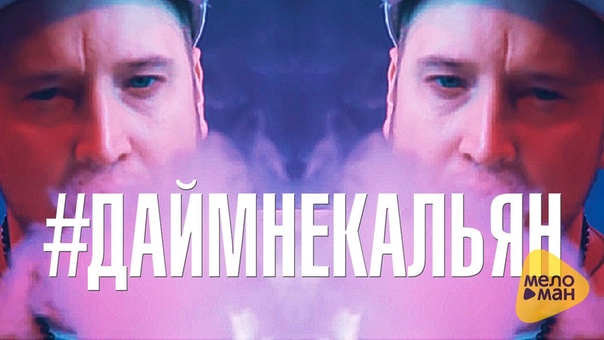 Данила Мастер , ДайМнеКальян ( New 2016