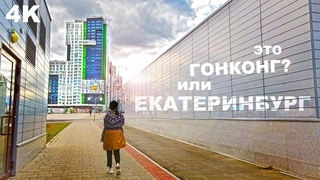 ЕКАТЕРИНБУРГ ВЫРОС! ИДЁМ по ГОРОДУ. НЕБОСКРЁБЫ как в ГОНКОНГЕ ВЕЛИКОЛЕПНЫЙ ЦЕНТРАЛЬНЫЙ СТАДИОН АРЕНА