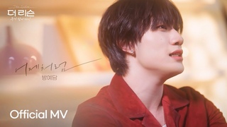 Official MV (BANG YEDAM) ''(Like Yesterday) | SBS ' :   '