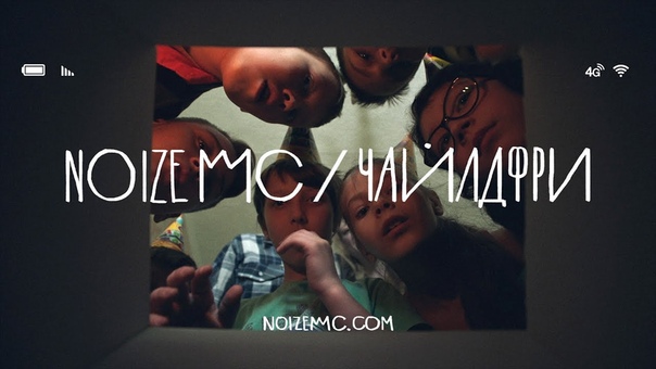 Noize MC Чайлдфри (feat.