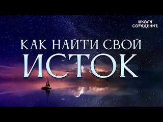 Как найти свой Исток #АлгоритмикаИопора #Исток #Весталия #школаСорадение