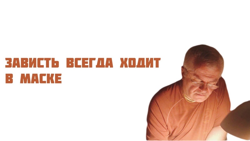 Зависть похожа на