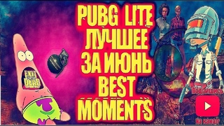 PUBG LITE//ОБЛИЗАЛ ПРОБЕЛ//ЛУЧШЕЕ ЗА ИЮНЬ.ШКОЛЬНИК ПОЁТ ТРЕК, MORGENSHTERN & Витя АК - РАТАТАТАТА.