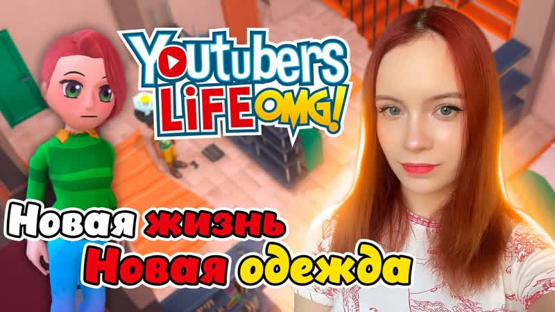 НОВАЯ ЖИЗНЬ НОВАЯ ОДЕЖДА Youtubers Life,
