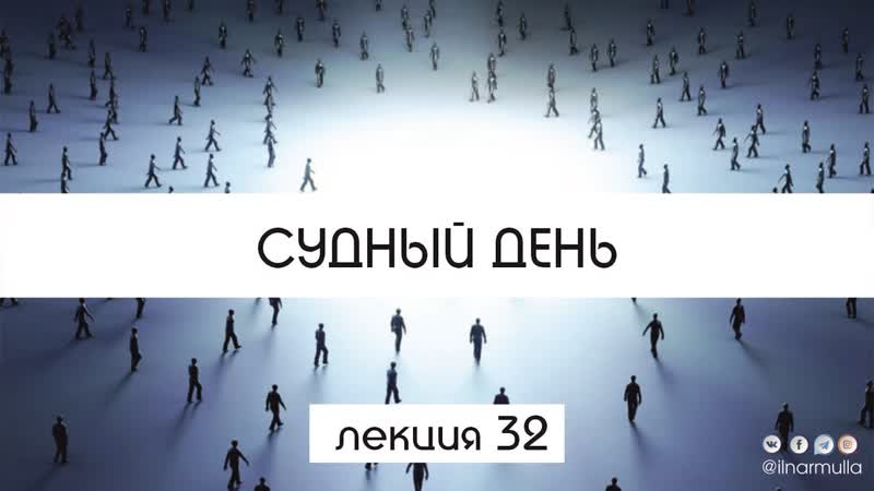 Судный день урок