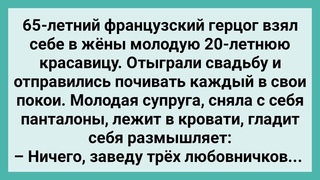 Старый Герцог Женился на Молодой Красавице! Сборник Свежих Смешных Жизненных Анекдотов!