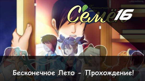 Прохождение от Камикадзе Бесконечное Лето, Часть 16 (Семён)
