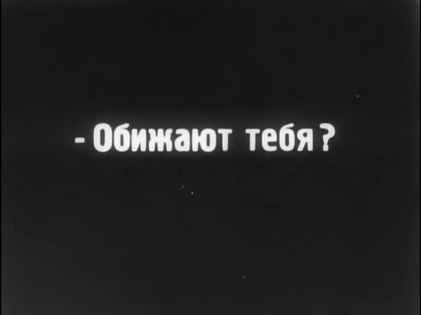 Ты обиделась нет сильно да