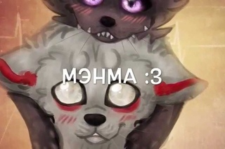 Мэнма вас любит:з