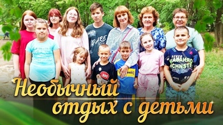 Необычный отдых с детьми