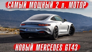 Новый Mercedes-AMG GT43. САМЫЙ мощный 2-х литровый мотор в мире.