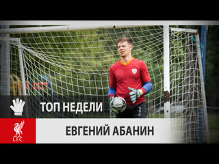 Евгений Абанин (Ливерпуль, 9-й тур)