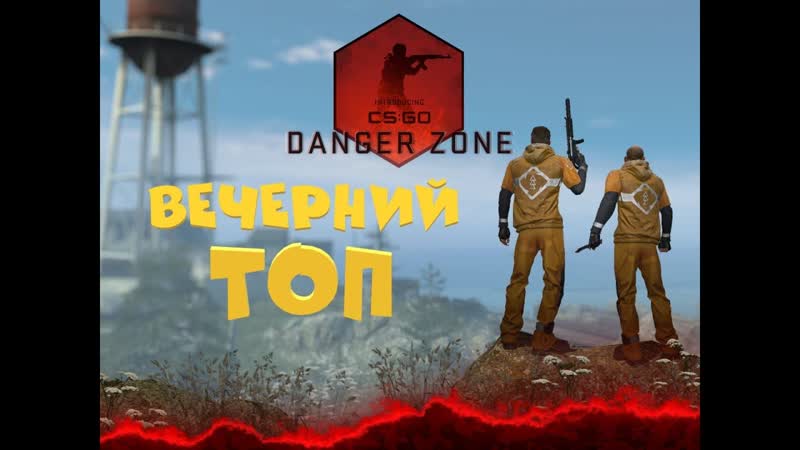 3. CS: GO Вечерний