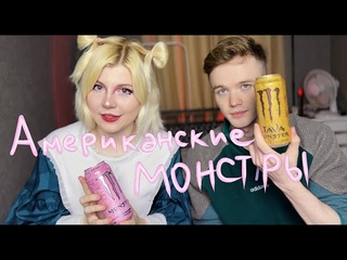 Обзор на энергетики Monster из Америки!
