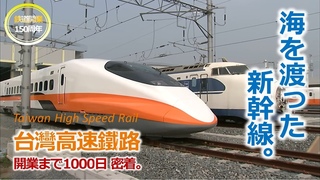 台湾の「夢」を運んだ、＃新幹線　【台湾高速鉄道】 開業まで1000日に密着　～知られざる日台鉄道マンの友情秘話（2007年3月放送）