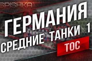 Танк-о-Смотр v2 - Германия [Средние Танки 1] до Е 50М