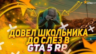 ДОВЕЛ ШКОЛЬНИКА ДО СЛЁЗ / ТУЛЕВО GTA 5 RP STRAWBERRY / ПРОМОКОД: PUSHKAREV