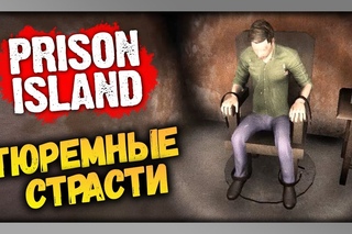 Prison Island Прохождение ✅ ТЮРЕМНЫЕ СТРАСТИ | Инди Хоррор