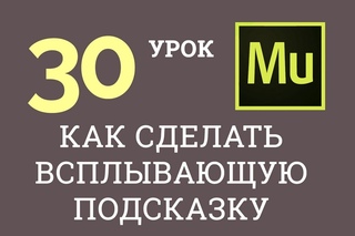 Adobe Muse уроки | 30. Как сделать всплывающую подсказку