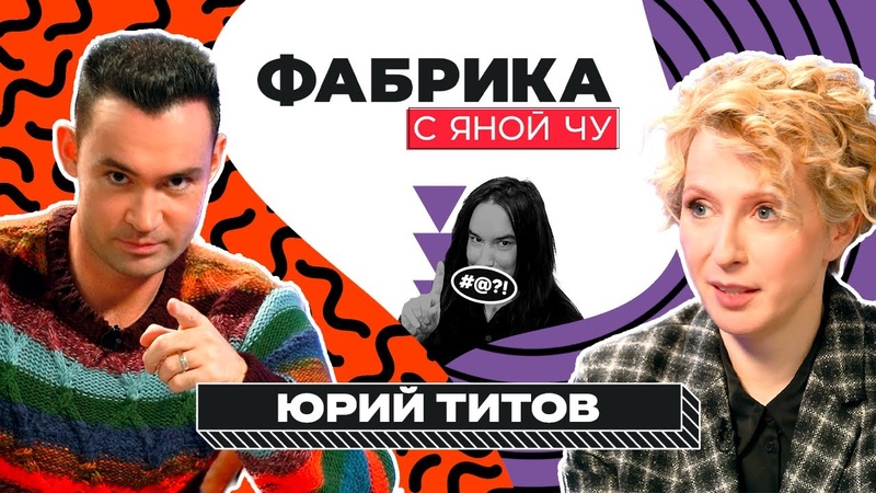 Юрий Титов: секс на Фабрике и бунт против продюсера, ФАБРИКА