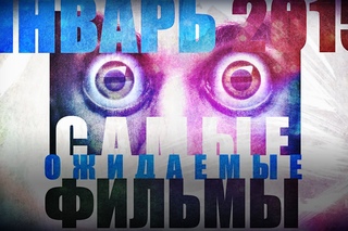 Анонс фильмов - ЯНВАРЬ 2015 | кинокалендарь | EnEri Rec