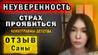 НЕУВЕРЕННОСТЬ | УБРАЛИ СТРАХ!