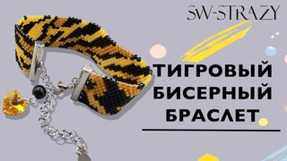 Тигровый бисерный браслет