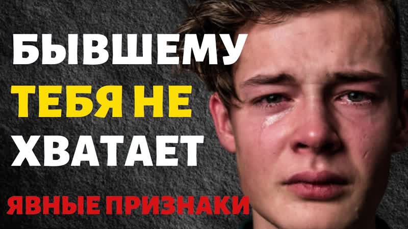 Явные Признаки что Бывшему Тебя не