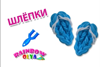 ШЛЕПКИ из резинок на рогатке. Фигурки из резинок | Flip Flops - Loom bands