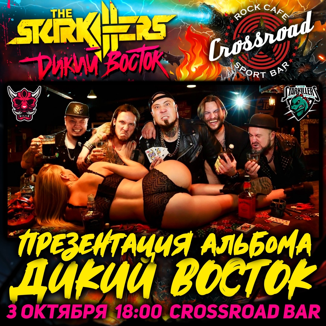 Афиша Хабаровск The Starkillers 3 октября Crossroad Bar