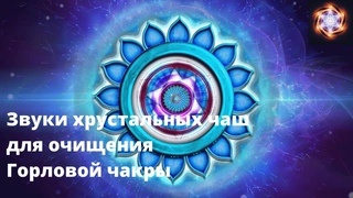 Тибетские чаши  - Очищение Горловой чакры. Вишудха