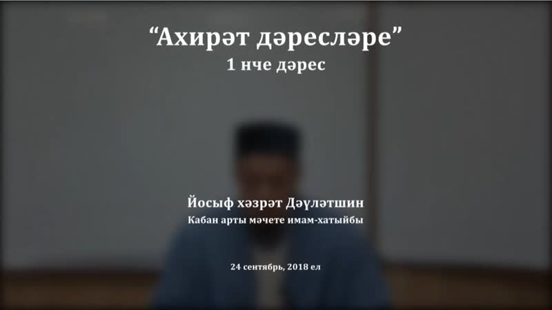 Ахирәт дәресләре, 1 нче дәрес. Йосыф хәзрәт