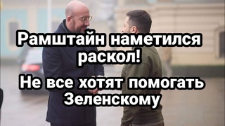 Рамштайн НАМЕТИЛСЯ РАСК0Л ! Не все хотят помогать Зеленскому