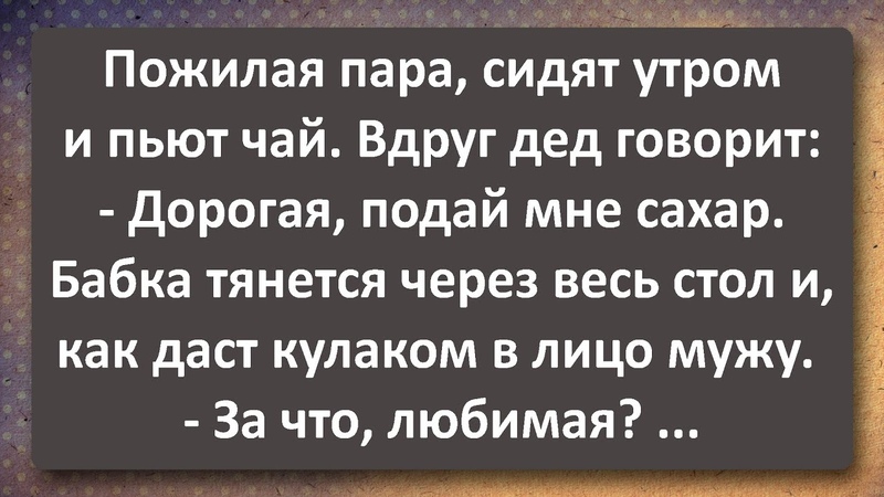 Дед Захотел Чая с Сахаром Сборник Самых Свежих Анекдотов