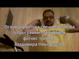 Отзыв Сергея Маузера (владелец свечного завода) о программе фитнес-тренировок Владимира Никифорова