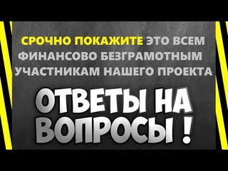 ОТВЕТЫ НА САМЫЕ ГЛУПЫЕ ВОПРОСЫ ДЛЯ ФИНАНСОВО БЕЗГРАМОТНЫХ УЧАСТНИКОВ САМОГО БЕЗОПАСНОГО В МИРЕ dPNM