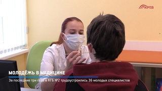 КРТВ. Молодёжь в медицине
