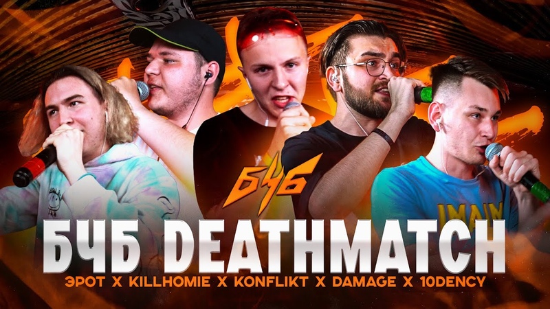 БОЛЬШЕ ЧЕМ БАТТЛ, DEATHMATCH ( CLASSIC DEATHMATCH): Эрот x KILLHOMIE x KONFLIKT x DAMAGE x