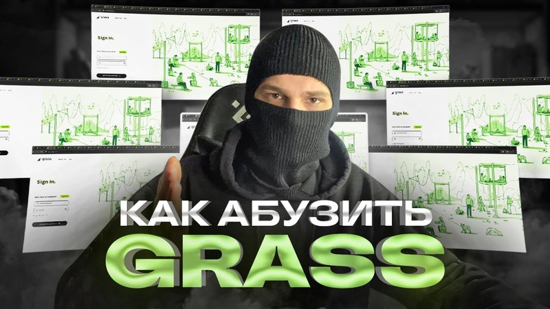 grass: ПОШАГОВО ПОКАЗЫВАЮ КАК АБУЗИТЬ