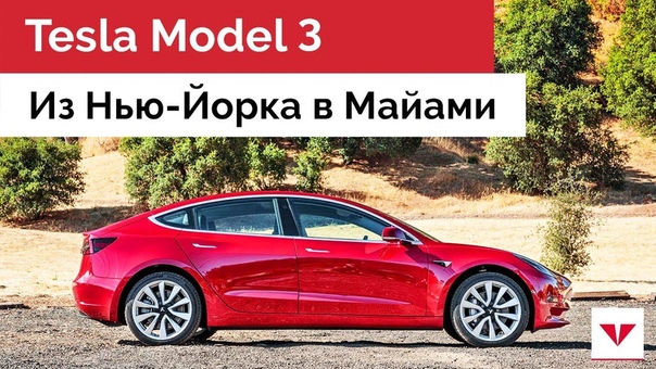 Тест драйв Tesla Model 3 зарядка на Supercharger и автопилот по пути из